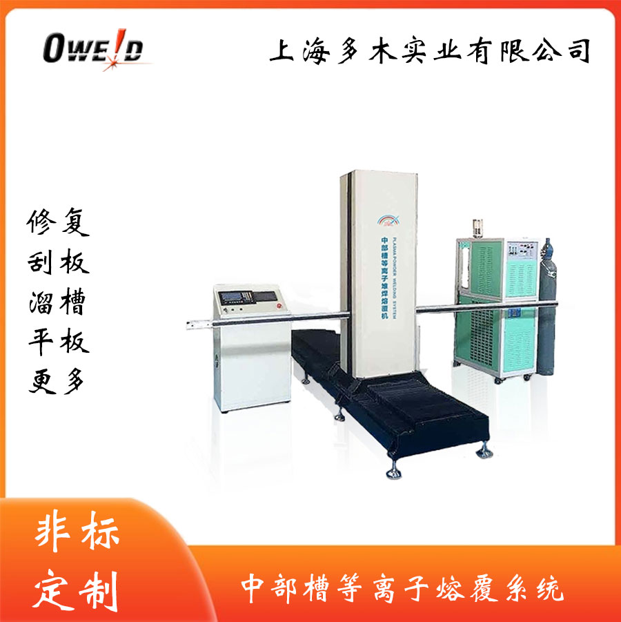 中部槽等離子熔覆機 上海多木實業有限公司